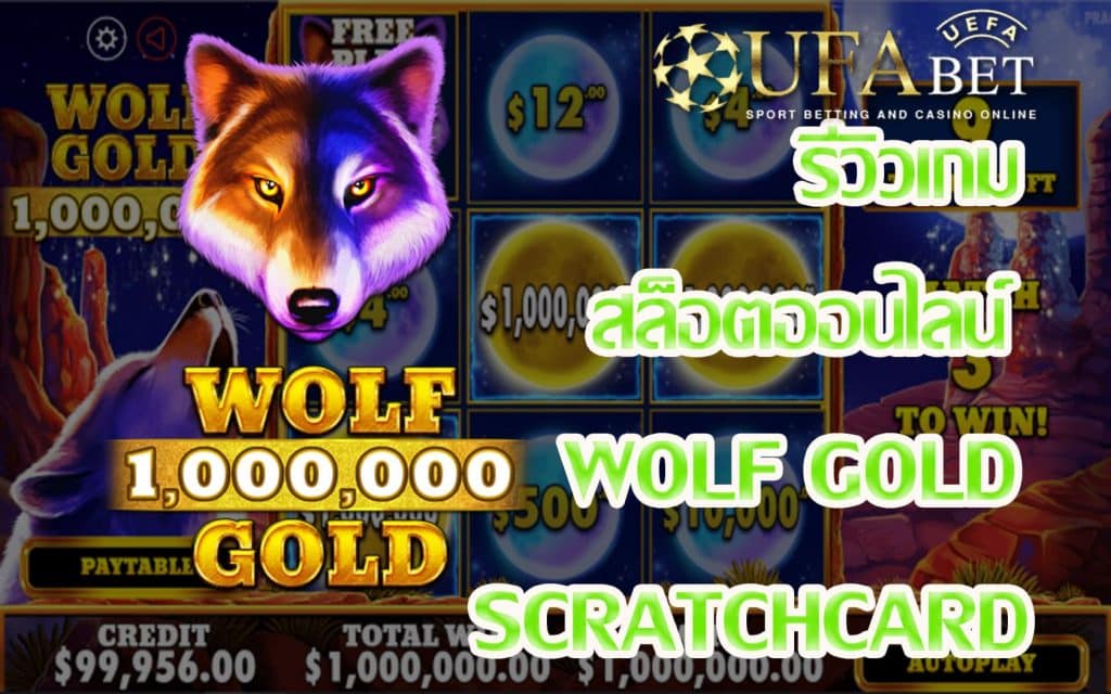 Wolf Gold Scratchcard-รีวิวเกม