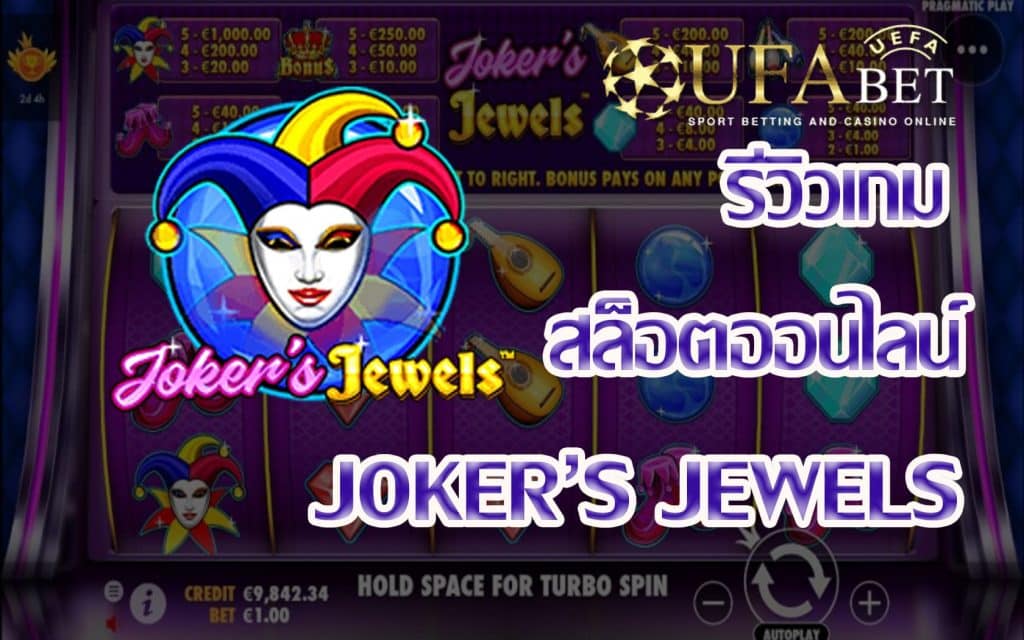 joker jewels-รีวิวเกม