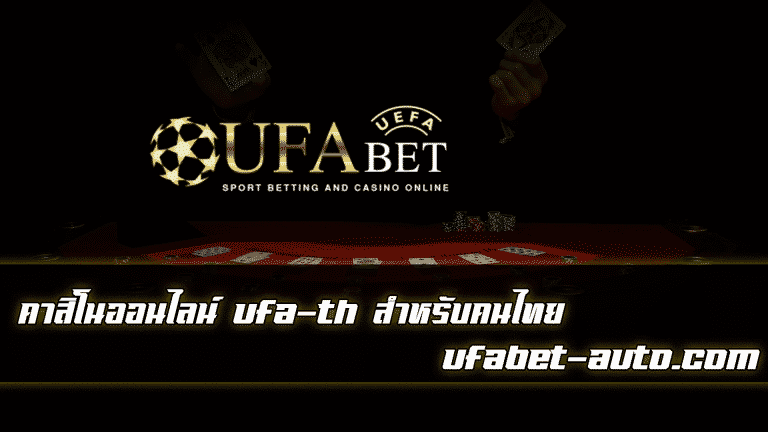 ufa-th แทงบอลออนไลน์ของคนไทย