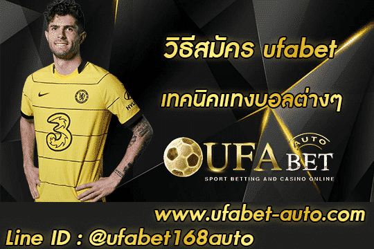 วิธีสมัคร ufabet เว็บพนันที่1ในเมืองไทยด้วยระบบออโต้ UFABET AUTO