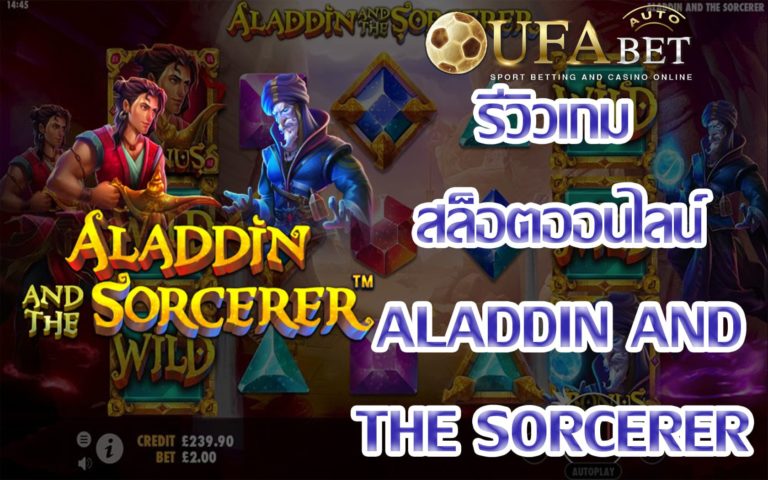 รีวิวเกม Aladdin and The Sorcerer เกมสล็อตที่แจก Big Win บ่อยที่สุด
