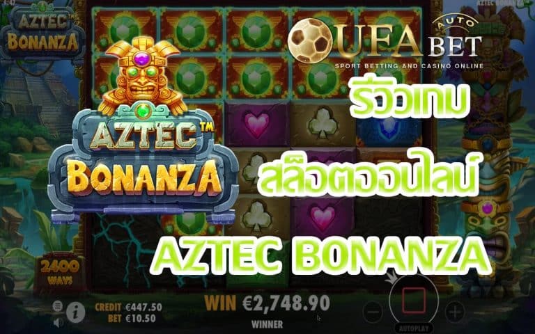 รีวิวเกม Aztec Bonanza เกมสล็อต Easy Money ที่จะทำกำไรให้คุณได้อย่างมหาศาล