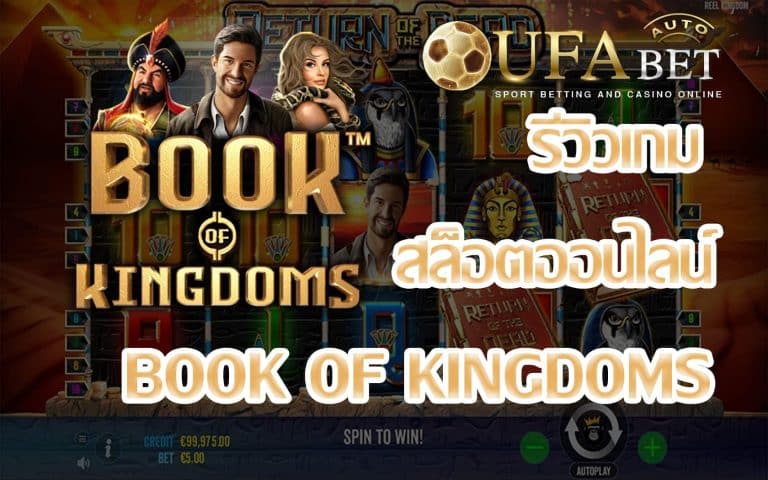 รีวิวเกม Book of Kingdoms เกมสล็อตแจ็กพ็อตแตกง่าย ทำกำไรแบบ Easy Money