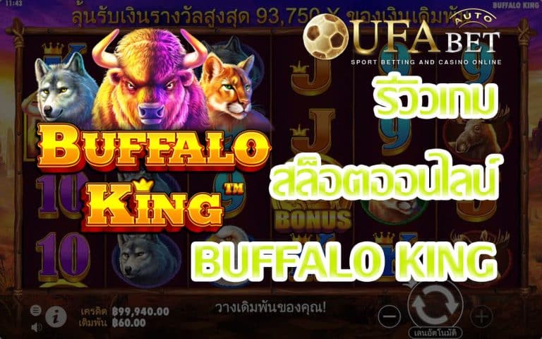 รีวิวเกม Buffalo King หนึ่งใน The Best เกมสล็อตยอดนิยมในปี 2020 แจก Bonus บ่อยมาก