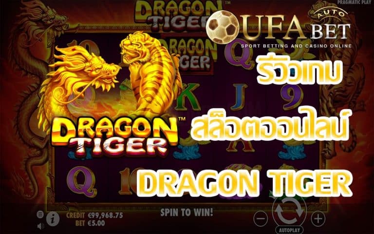 รีวิวเกม Dragon Tiger เกมสล็อตที่ทำกำไรได้แบบ Easy Money