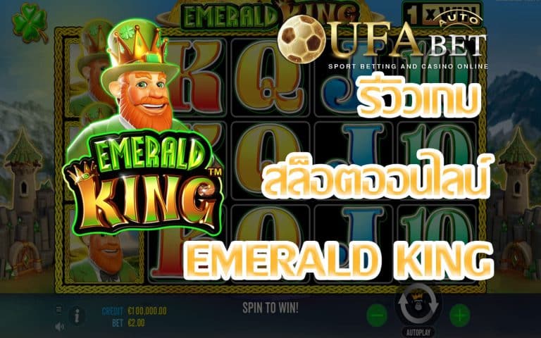 รีวิวเกม Emerald King เกมสล็อตที่มี Big Jackpot หนักๆ