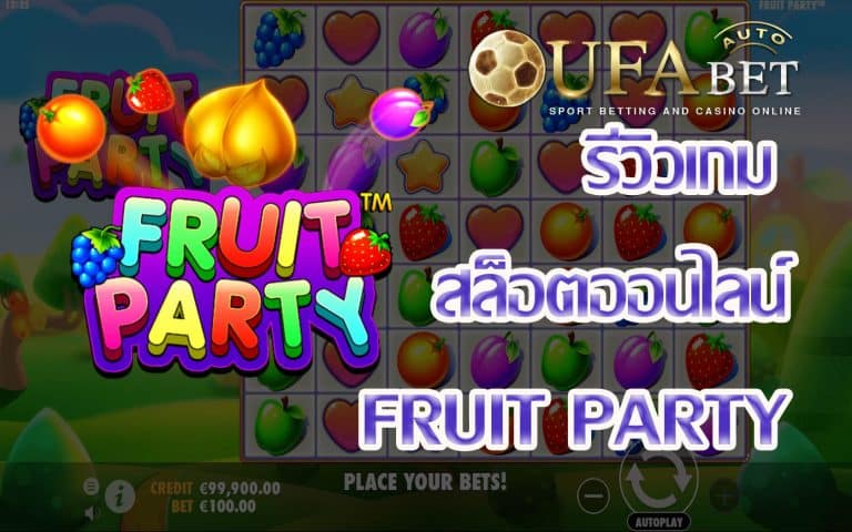 รีวิวเกม Fruit Party เกมสล็อตผลไม้สุดที่แจก Big Bonus สุดปัง แจกรางวัลสุด Extra