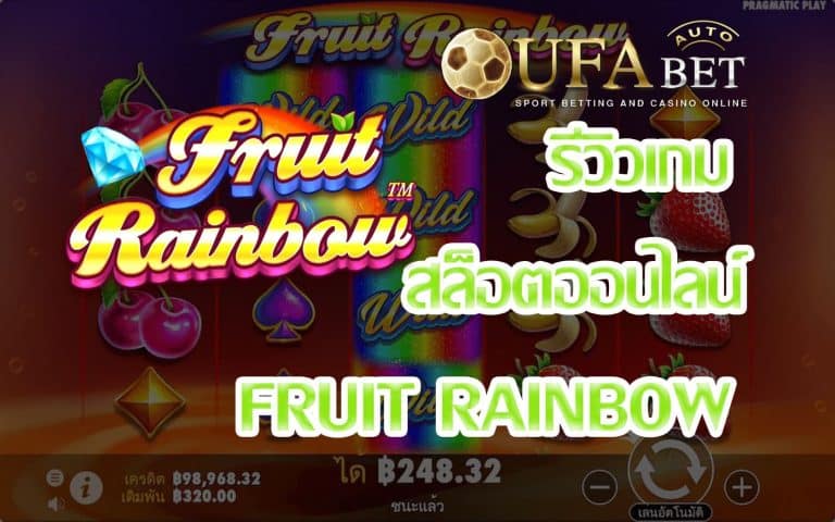รีวิวเกม Fruit Rainbow เป็นเกมสล็อตแจกรางวัลแบบ Epic มากๆ ทำกำไรกันแบบ Easy Money