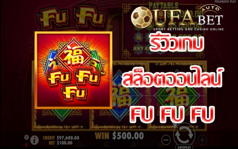 รีวิวเกม Fu Fu Fu l New Game Slot Online เกมสล็อตออนไลน์มาใหม่แห่งปี 2021