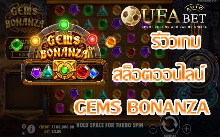 รีวิวเกม Gems Bonanza เกมสล็อตที่แจก Epic Bonus บ่อยมากๆ