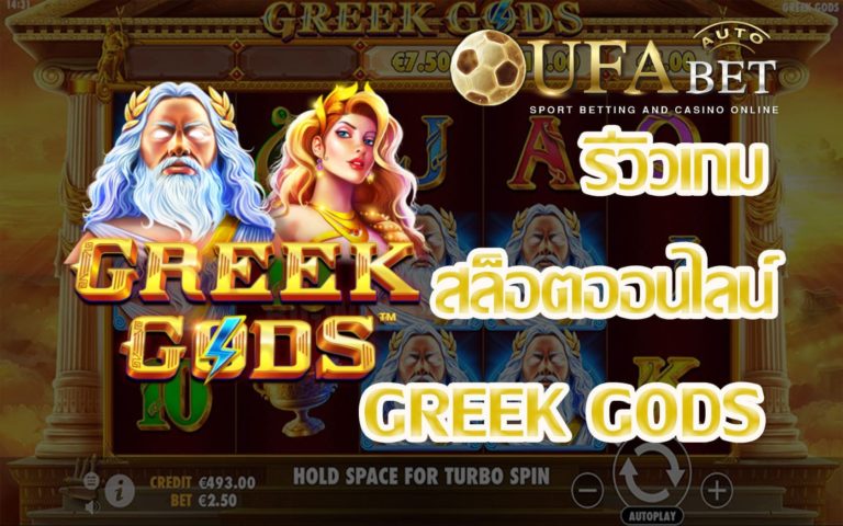 รีวิวเกม Greek Gods , Epic เกมสล็อตใหม่ล่าสุด พร้อมทดลองเล่น FREE !!!