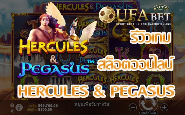 รีวิวเกม Hercules and Pegasus The Best เกมสล็อตใหม่ล่าสุด แตกบ่อย แจกจริง ไม่มีกั๊กแน่นอน