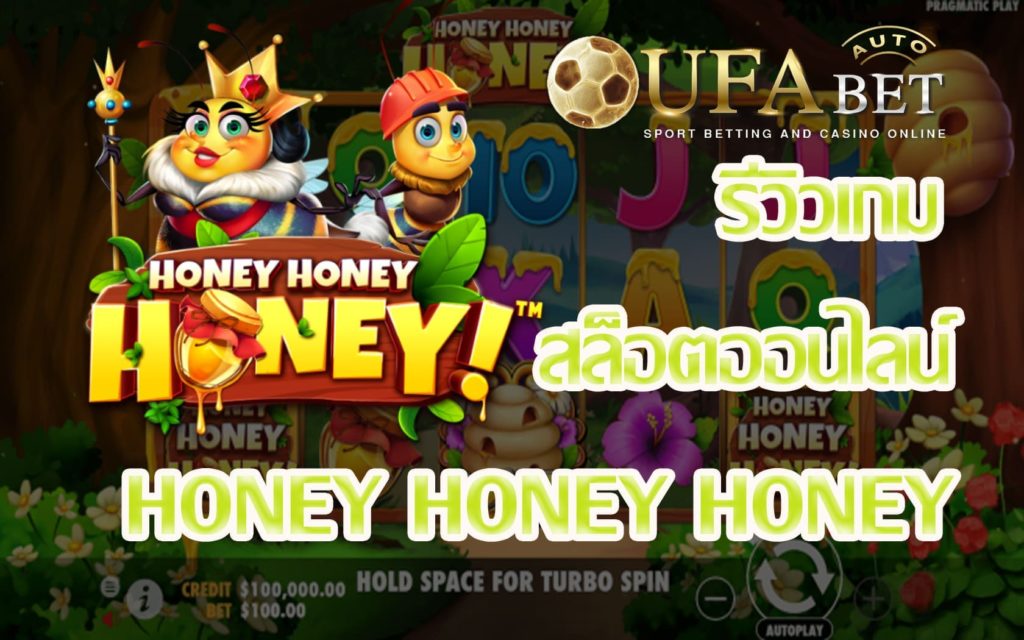Honey Honey Honey-รีวิวเกม