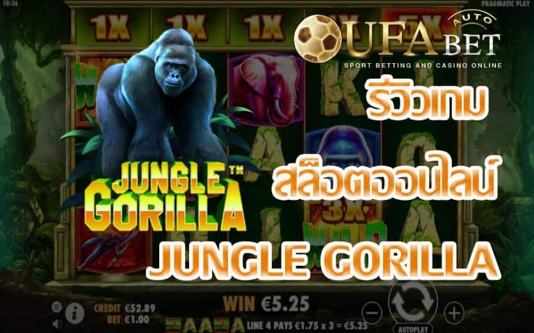 รีวิวเกม Jungle Gorilla เกมสล็อตออนไลน์ที่จะพาคุณออกผจญภัยเพื่อตามหารางวัล Big Bonus  ผู้ที่ได้ลองเล่นเกมนี้ต่าง Happy