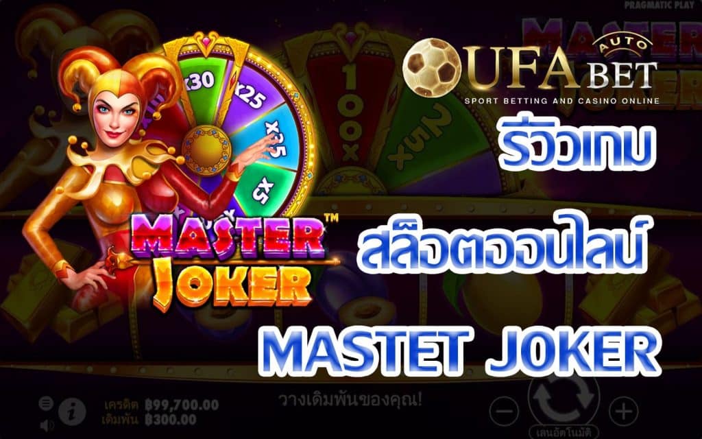 Master Joker-รีวิวเกม