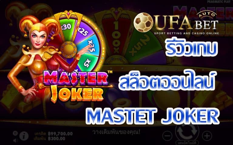 รีวิวเกม Master Joker เกมสล็อตที่แจก Epic Bonus ทุกวัน Big Bonus ทุกชั่วโมง By UFABET AUTO