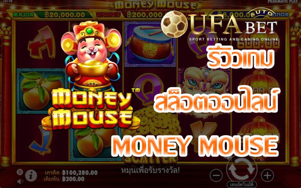 Money Mouse-รีวิวเกม