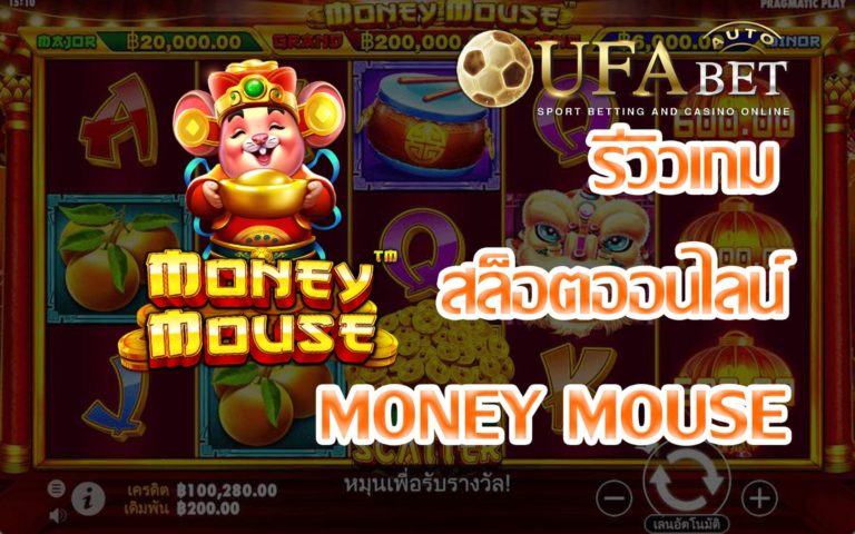 รีวิวเกม Money Mouse ทดลองเล่น FREE !!