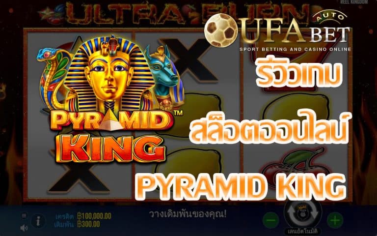 รีวิวเกม Pyramid King เกมสล็อตออนไลน์ที่มาในธีมอียิปต์ แจกรางวัล Big Bonus รัวๆ รู้สึก Happy กันแน่นอน