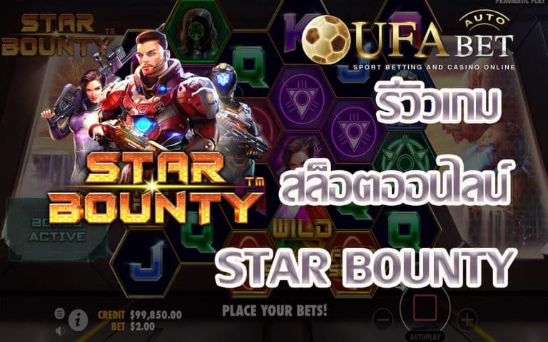 รีวิวเกม Star Bounty เกมสล็อตผจญภัยอวกาศ เล่นง่าย แจก Big Win ระดับ Extra