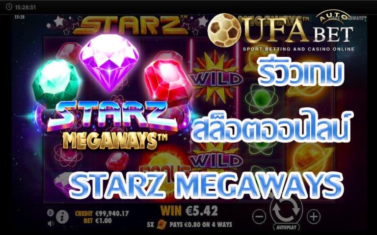 รีวิวเกม Starz Megaways เกมสล็อตแห่งดวงดาว New เกมสล็อตแห่งปี 2020