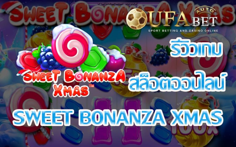 รีวิวเกม Sweet Bonanza Xmas เกมสล็อต Epic Bonus แตกบ่อย แจกกันรัวๆ
