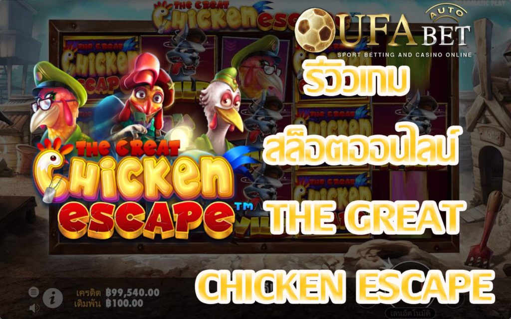The Great Chicken Escape-รีวิวเกม