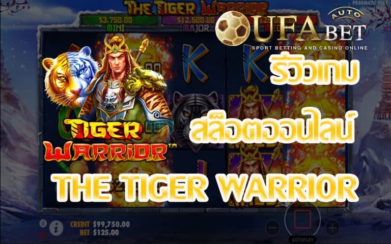 รีวิวเกม The Tiger Warrior เกมสล็อตสุดสนุก ที่แจกรางวัล Big Win บ่อย Happy กันแน่นอน