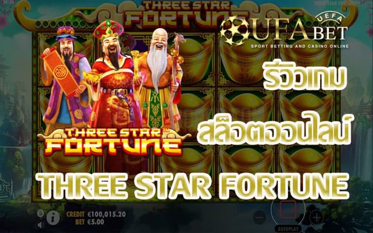รีวิวเกม Three Stars Fortune เกมสล็อตใหม่ล่าสุดที่แจกรางวัลแบบ Epic