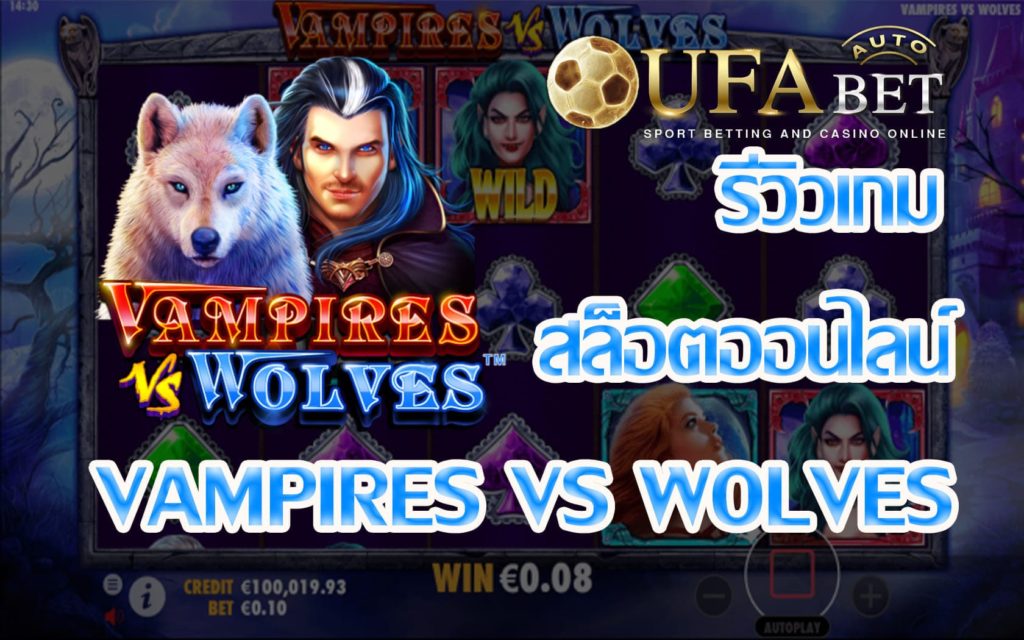 Vampires vs Wolves-รีวิวเกม