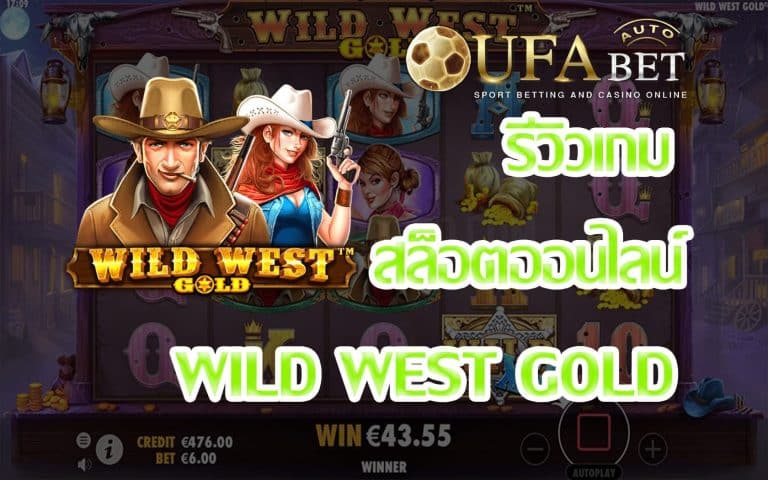 รีวิวเกม Wild West Gold เกมสล็อตที่จะพาไปล่าเงินรางวัลแบบ Easy Money