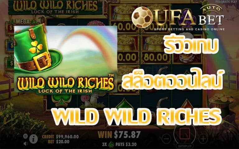 รีวิวเกม Wild Wild Riches ปั่นสล็อตพร้อมอารมณ์ที่ Happy เพราะเกมนี้จะมอบรางวัล Big Win