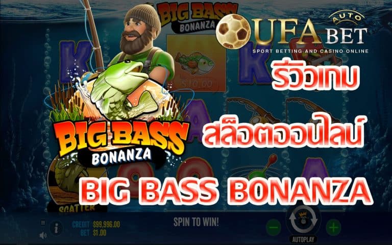 รีวิวเกม Big Bass Bonanza เกมสล็อตที่ทำให้คุณ Happy กับรางวัลระดับ Epic