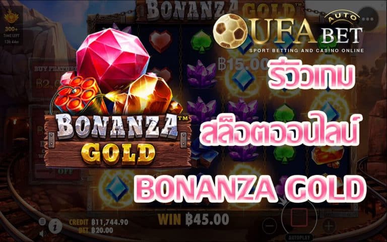 รีวิวเกม Bonanza Gold เกมสล็อตที่จะให้รางวัลคุณ แบบ Epic Win