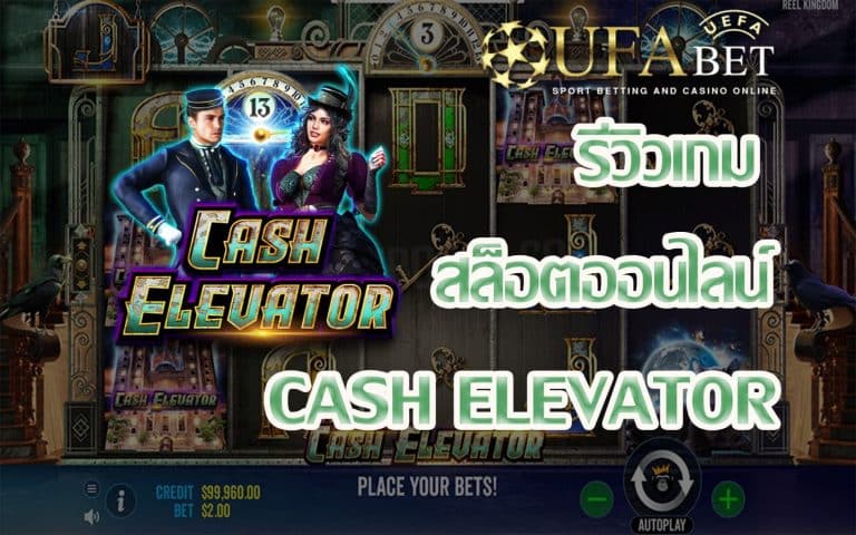 รีวิวเกม Cash Elevator เกมสล็อตแจก Amazing Bonus ที่จะทำให้คุณ Happy