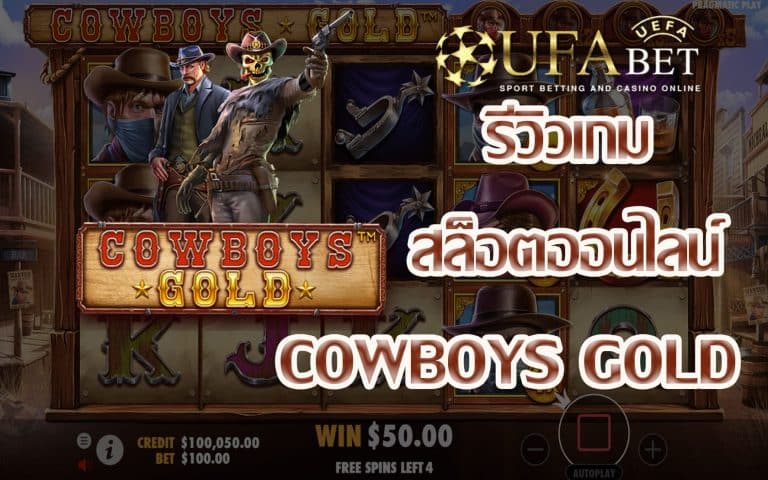 รีวิวเกม Cowboys Gold เกมสล็อตแจก Jackpot แบบ Easy
