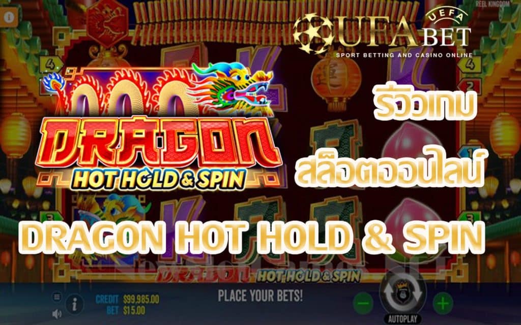 Dragon Hot Hold and Spin-รีวิวเกม
