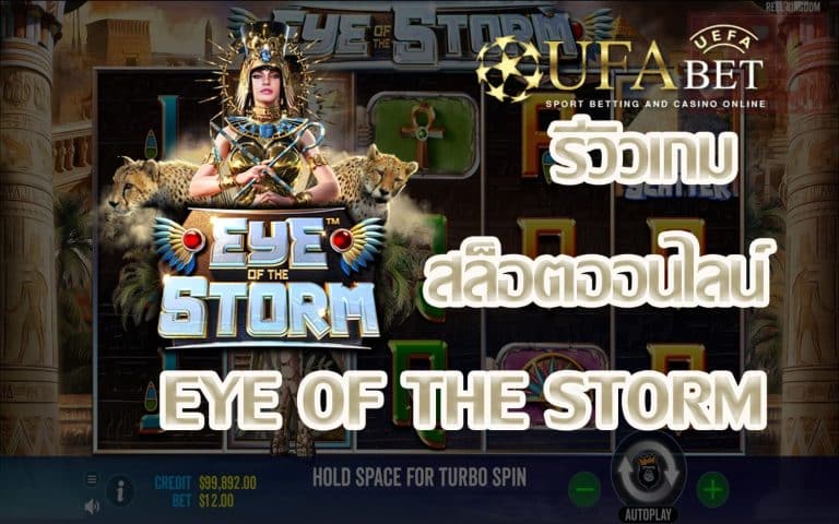 รีวิวเกม Eye of the Storm เกมสล็อตที่แจก Big Win เยอะมากๆ