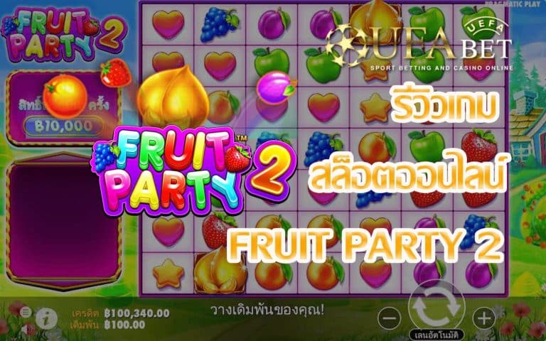 รีวิวเกม Fruit Party 2 เกมสล็อตมาใหม่แจกโบนัส Epic Win พร้อมทดลองเล่น FREE