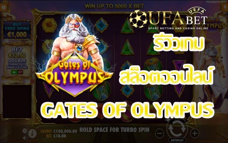 รีวิวเกม Gates of Olympus เกมสล็อตที่แจก Big Jackpot จนคุณต้องตะลึง