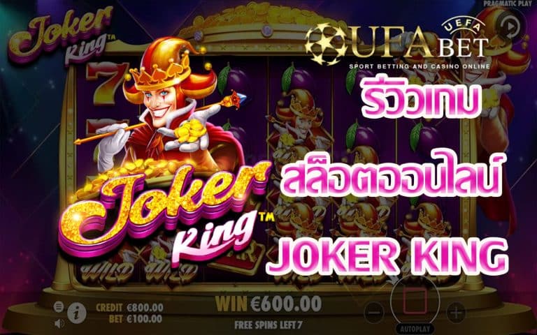 รีวิวเกม Joker King Jackpot Easy Game Slot