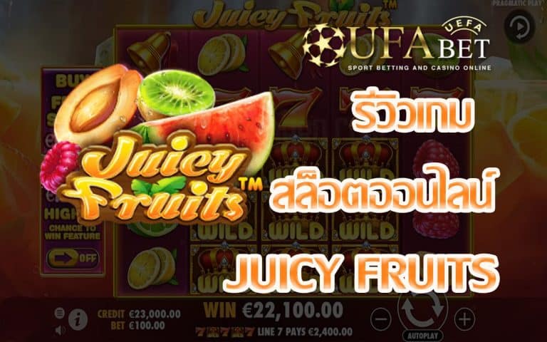 รีวิวเกม Juicy Fruits เกมสล็อตผลไม้ เล่นง่าย Easy และ Jackpot แตกได้ทุกนาที