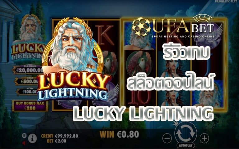 รีวิวเกม Lucky Lightning l New Game Slot พร้อมทดลองเล่น FREE