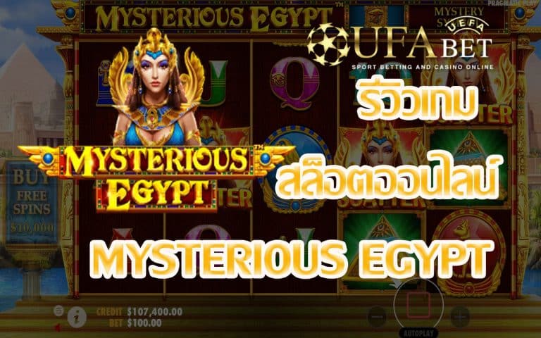 รีวิวเกม Mysterious Egypt เกมสล็อตเล่นง่ายแบบ Easy พร้อมทดลองเล่น FREE แจก Jackpot เยอะ