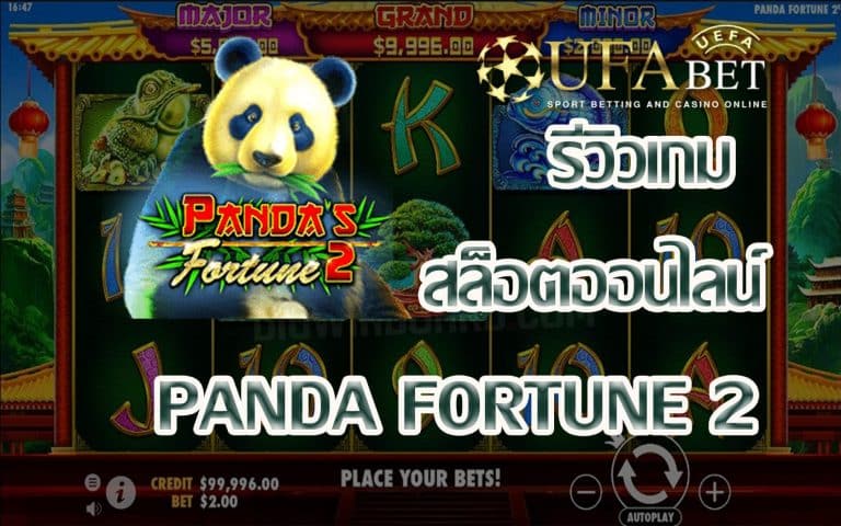 รีวิวเกม Panda Fortune 2 เกมสล็อตแพนด้าโชคดี 2 ที่จะมาแจก Epic Bonus กันแบบจุใจ กันไปเลย