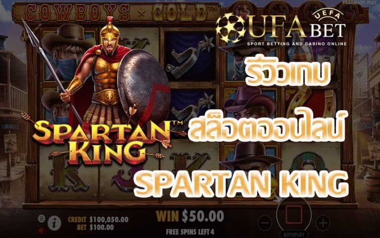 รีวิวเกม Spartan King เกมสล็อตทำกำไรแบบ Easy แจกรางวัลอย่าง Epic