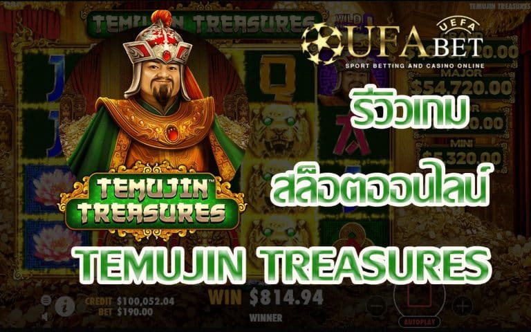 รีวิวเกม Temujin Treasures เกมสล็อตเล่นง่าย พร้อมทดลองเล่น FREE (Play Now !!)