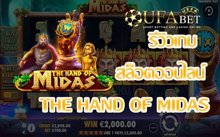 รีวิวเกม The Hand of Midas เกมสล็อตเล่นง่าย Easy พร้อมทดลองเล่น FREE