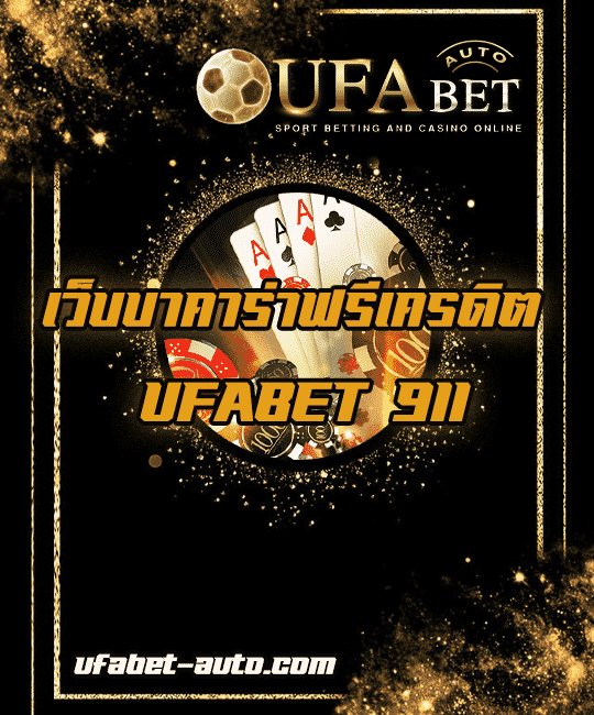 UFABET 911 ครบจบในเว็ปเดียว แทงบอล บาคาร่า สล็อต UFABET AUTO ฝาก-ถอน ออโต้ The best free casino crack