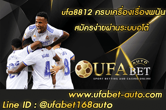 ufa8812 – เว็บพนันบอลออนไลน์ที่ดีที่สุด ฝาก-ถอน ระบบออโต้ ฟรีเครดิต 100%